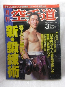 月刊空手道『新・鍛錬術』(1995/03)