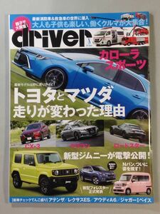 driver 2018年 8月号 最新モデル徹底試乗「カローラ/クラウン/ロードスター/CX3」ドライバー 八重洲出版