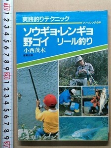 b5古本【釣り】小西茂木 ソウギョ レンギョ 野ゴイ リール釣り 昭和57年 淡水大魚生態仕掛けポイント案内ほか利根川江戸川荒川琵琶湖西の湖