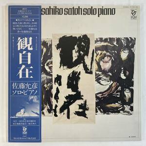 佐藤允彦 (Masahiko Satoh) / 観自在 Solo Piano 国内盤LP CO YX-7501-ND STEREO 帯付き