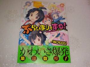 ぷらいまりィずむ! 第1巻 パルプピロシ 未読訳あり まんがタイム