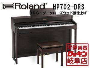 Roland HP702-DRS ダークローズウッド調仕上げ