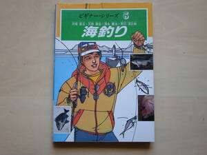 海釣り　ビギナーシリーズ5　大塚貴汪ほか著　西東社