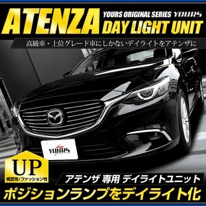 ○アテンザ GJ LED デイライト ユニット システム LEDポジション デイライト化 ドレスアップ ATENZA