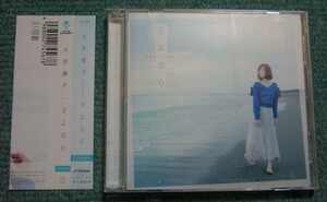 ●大原櫻子☆さよなら【初回限定盤B：CD+DVD】●水野良樹(いきものがかり)作詞・作曲!!