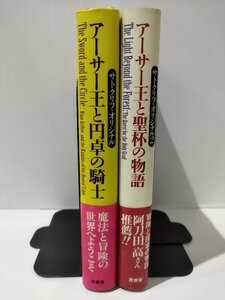 【2冊セット】サトクリフ・オリジナル/2 アーサー王と円卓の騎士/アーサー王と聖杯の物語　ローズマリ・サトクリフ　原書房【ac01i】