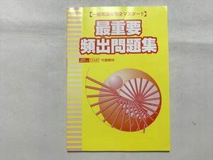 UB33-057 ベネッセiキャリア 一般常識を完全マスター 最重要頻出問題集 07 s4B