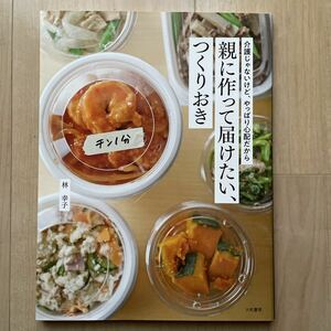 親に作って届けたい、つくりおき（介護じゃないけど、やっぱり心配だから） 林幸子／著　料理本　大和書房