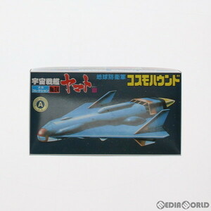 【中古】[PTM]メカコレクション No.24 地球防衛軍 コスモハウンド 宇宙戦艦ヤマトIII プラモデル(33410) バンダイ(63020784)