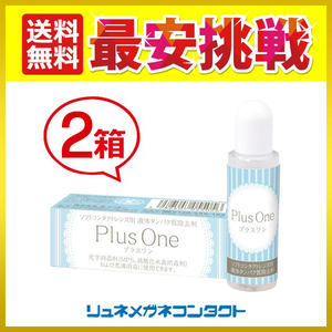 ポイント10倍以上確定 プラスワン 8.8mL 2箱セット 液体タンパク分解酵素洗浄液 ソフトコンタクトレンズ ケア用品 送料無料