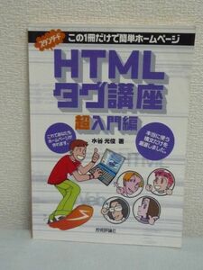 スタンダードHTMLタグ講座 超入門編 ★ 水谷光俊 ◆ この一冊でホームページが作れます Webサイト HTMLの書き方 使い方 読み方 作り方