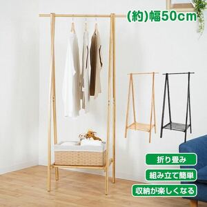 ハンガーラック 折りたたみ おしゃれ スリム シンプル 耐荷重30kg コート掛け 衣類収納 洋服掛け 幅50cm 変形しにくい 北欧 竹 木製 棚付