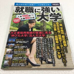 即決　ゆうメール便のみ送料無料　就職に強い大学 (別冊宝島 2558)　JAN-9784800269751