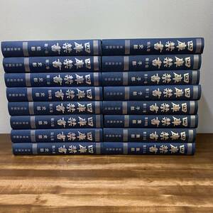 超希少本　四庫禁書　全16巻揃い　全巻　京華出版社 経部 史部 子部 集部 2001年 李肇翔 定価63,680元 四庫全書 中国 秦 叢書 資料 歴史