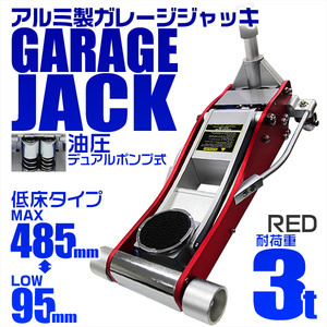 【3トン/レッド】ジャッキ ガレージジャッキ 3t 低床 アルミジャッキ ローダウン デュアルポンプ式 油圧 フロアジャッキ 3トン アルミ製