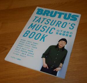 ■BRUTUS ブルータス」2022年7月1日号【山下達郎の音楽履歴書】細野晴臣/大貫妙子/矢野顕子/竹内まりや/鈴木雅之/横山剣/岸田繁/尾崎世界観