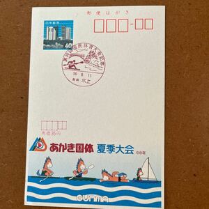 エコーはがき 初日風景印 ・第38回国民体育大会記念　58. 9. 11. 群馬　水上・あかぎ国体夏季大会　58年