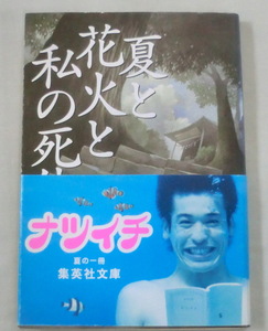 ★【文庫】夏と花火と私の死体 ◆ 乙一 ◆集英社文庫 ◆ 第六回ジャンプ小説・ノンフィクション大賞受賞作