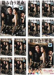 【中古】ファッション王 全10巻セット s25633【レンタル専用DVD】