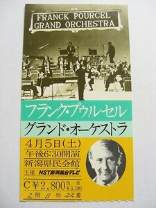 フランク・プゥルセル グランド・オーケストラ チケット 半券 昭和レトロ フランス