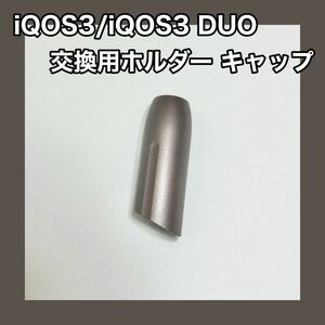 汎用交換 IQOS３ IQOS3 DUO 対応ホルダー キャップ 銅 メタリック