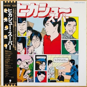 LP■和モノ/ヒカシュー (HIKASHU)/スーパー/EASTWORLD WTP 90110/国内81年ORIG OBI帯 準美品/レア&人気曲網羅/巻上公一/近田春夫/加藤和彦