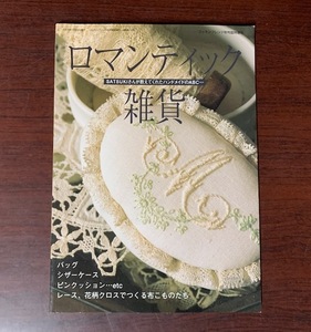 ロマンティック雑貨　イマンマリカＳＡＴＳＵＫＩ　レース、花柄クロスでつくる布こものたち　2005年 ZS28-5