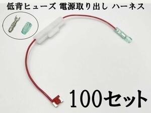 XO-002 【10A 赤 低背 ヒューズ 5A 電源取り出し 100本】 ヒューズボックス フリー 検索用) カーオーディオ ETC 増設 USB オーディオ
