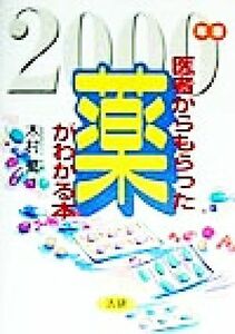 医者からもらった薬がわかる本(２０００年版)／木村繁(著者)