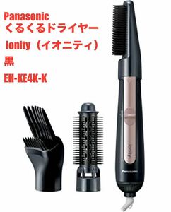 Panasonic くるくるドライヤー［国内専用］ ionity（イオニティ）黒☆EH-KE4K-K☆新品未開封☆送料込☆即決