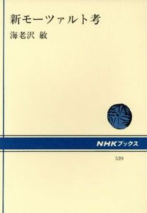 新モーツァルト考 ＮＨＫブックス５３９／海老沢敏【著】