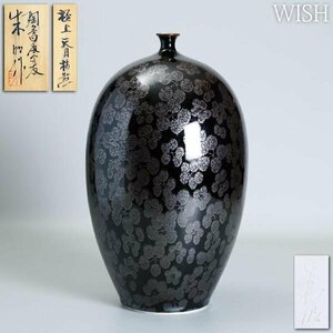 【真作】【WISH】藤井朱明「極上 天目 梅散 飾壷」刻銘 陶器 共箱 高さ39cm 6.86kg ◆美彩名品 　　〇朱明窯 日展会友 #24036046