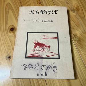 ナナオサカキ　犬も歩けば　ナナオサカキ詩集　サイン本