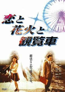 【チラシ】恋と花火と観覧車(1997)／監督 砂本量／長塚京三、松嶋菜々子、酒井美紀、生瀬勝久、樹木希林、風吹ジュン