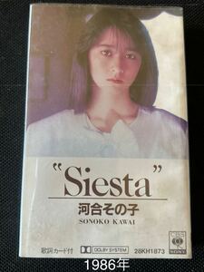 送料140円～■河合その子■siesta■37年前の中古カセットテープ良品■全画像を拡大して必ずご確認願います