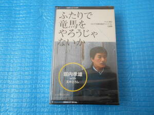 堀内孝雄 五木ひろし ふたりで竜馬をやろうじゃないか カセットテープ「未使用・未開封」