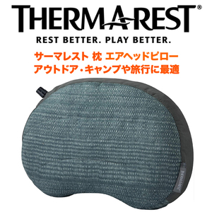 ＊THERMAREST【サーマレスト】超ソフト携帯 枕＊エアヘッドピローレギュラー【正規輸入品】 コンパクト収納＊キャンプ旅行アウトドア車中泊