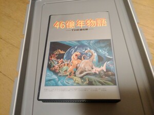 46億年物語 THE進化論　PC9801 5インチソフト