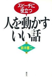 人を動かすいい話 スピーチに役立つ／鈴木健二