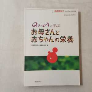 zaa-361♪Q&Aで学ぶ お母さんと赤ちゃんの栄養 (周産期医学 2012年 42巻増刊号) － 2012/11/1