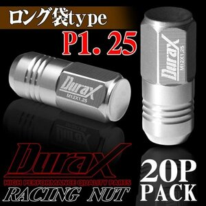 ホイールナット DURAX製 アルミナット ロング袋ナット 50mm レーシングナット 20個 銀 シルバー P1.25 長袋型 日産 スズキ 125SLF