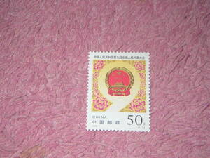 新中国切手　全国人民代表大会　１９９８年発行　未使用