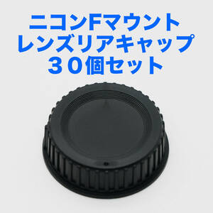 ニコンFマウント レンズリアキャップ ３０個セット