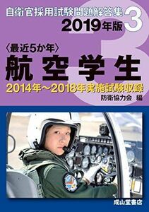 [A11360530]航空学生 2019年版【2014?2018年実施問題収録】〈最近5か年〉自衛官採用試験問題解答集3 防衛協力会