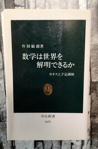 裁断済み　数学は世界を解明できるか カオスと予定調和　丹羽敏雄　中公新書