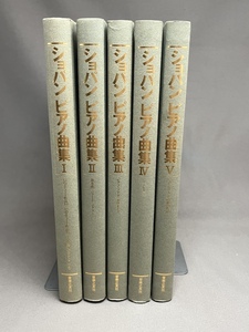 ■楽譜■　ショパンピアノ曲集 5冊セット　音楽之友社　1999年発行　目黒惇