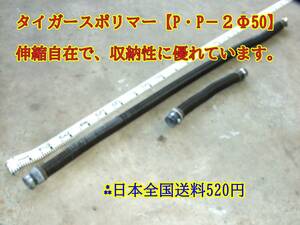 23-11/28　タイガースポリマー【P・P－２Φ50】　伸縮自在で、収納性に優れています。日本全国送料520円