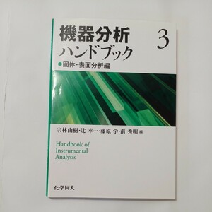 zaa-507♪機器分析ハンドブック〈３〉固体・表面分析編 宗林 由樹/辻 幸一/藤原 学/南 秀明【編】 化学同人（2021/03発売）