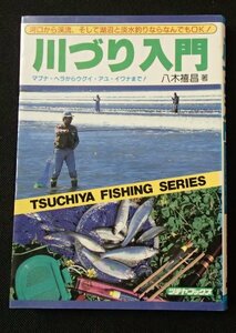 ＆●「川づり入門」●八木禧昌:著●土屋書店:刊●