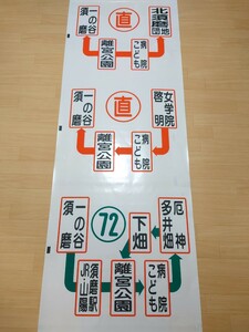 【方向幕】神戸市交通局　須磨営業所　経由幕　